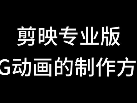 剪映专业版 MG动画的制作方式 第一集 共八集 #剪映专业版教程 #剪映教程 #教程 #剪映专业版