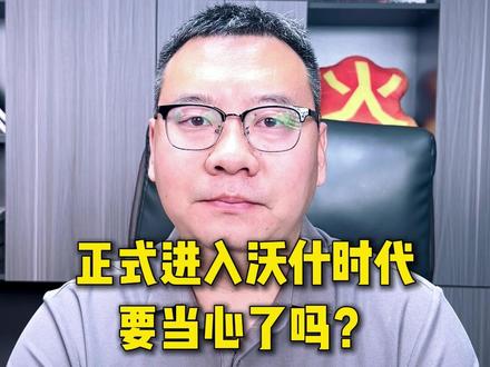 正式进入沃什时代,要当心了吗? #投资莫急 #小白来理财