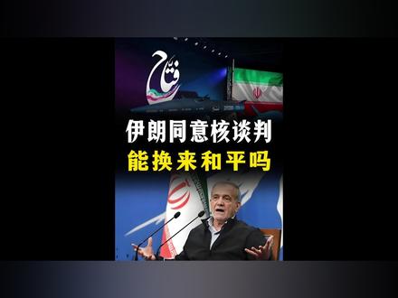 伊朗同意核谈判!能换来和平吗?各自有何谋算?【抖音独家】 #全球创作者计划 #零基础看懂全球 #春节世界观察 #新年囤点专业货 #美伊冲突