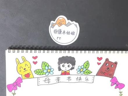 【康米原创】母亲节主题手抄报边框~