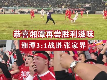 11月15日,湘潭队以3:1战胜张家界队,客场带走三分。#湘超#湘潭#湘潭队#我爱湘潭我的家
