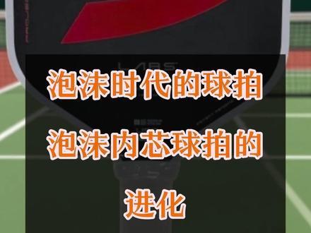 匹克球拍泡沫芯的进化历程 #匹克球 #匹克球拍 #碳纤维 #厂家 #第五代匹克球拍