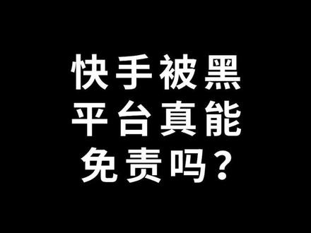 黑客攻击,不是平台的“免罪金牌”!#热点 #快手 #法律 #律师
