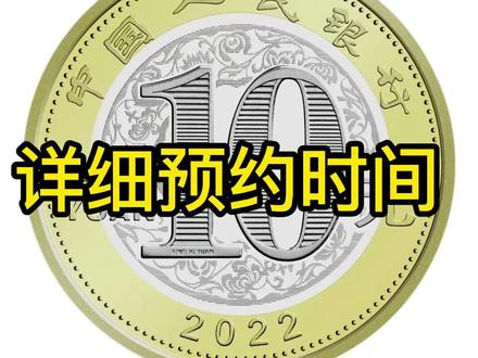 #纪念币收藏 2022年贺岁纪念币详细预约教程来啦