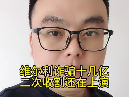 维尔利资金盘诈骗十几亿后,现在还在二次收割,韭菜们好自为之,无知贪婪害人不浅,牢记天上不会掉馅饼#维尔利 #资金盘 #资金盘跑路 #防骗提醒 #正能量传递