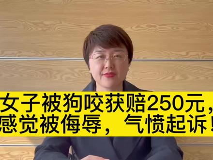 #抖来普法2023 #律师普法 女子被狗咬获赔250元,感觉被侮辱,气愤起诉!#法律常识