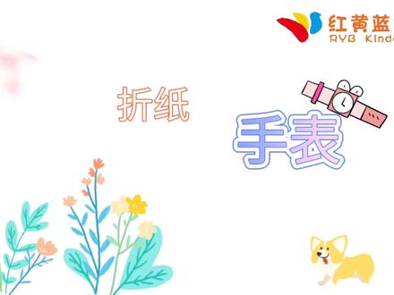 #热门 #手工#折纸#手表
和姗姗老师一起折纸手表吧