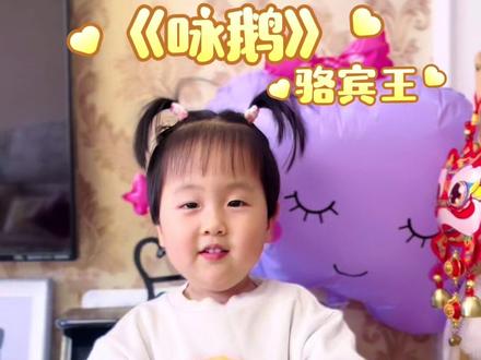 👧两岁宝宝推荐 :0-3岁早教儿歌、幼儿早教启蒙、古诗《咏鹅》小朋友们学起来吧。
👩妈妈经验分享:给宝宝选古诗,要选短、押韵、可互动、带规则的。节奏清晰,宝宝容易朗诵。
#真实生活分享官 #真实生活分享计划 #早教 #儿歌 #幼儿启蒙 @DOU+上热门 @抖音小助手