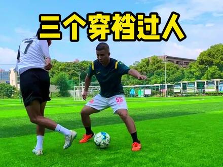 简单易学的三个穿裆过人技巧#足球 #足球训练 #穿裆过人
