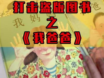 你给孩子买的儿童读物《我妈妈》《我爸爸》,买错啦!#打假#儿童绘本#支持正版#抖音全民好书计划