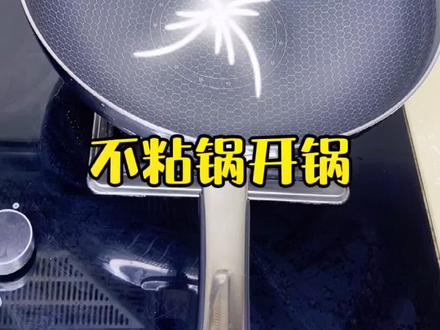 简单版#不粘锅 开锅方法,不用猪皮效果一样好#厨房好物 #炒锅 #把日子过成家