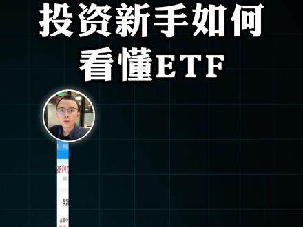 投资新手必看!一条视频让你看懂 ETF 更多干货分享,欢迎通过主页找到我们!#理财 #投资 #ETF基金 #资产配置 #轻舟财富club