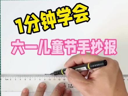 儿童节手抄报简单易上手,赶快约起来吧。#儿童节手抄报 #儿童节手抄报简单又漂亮 #六一儿童节 #跟着抖音学画画#创意美术