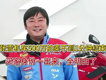 张雪机车500万拍卖不到1分钟结束,买家身份一出来,全明白了