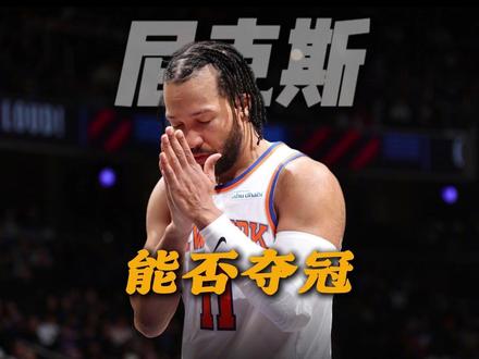 尼克斯横扫晋级,他们夺冠的概率有多大? #篮球#nba季后赛#尼克斯横扫骑士 #布伦森 #青年创作者成长计划