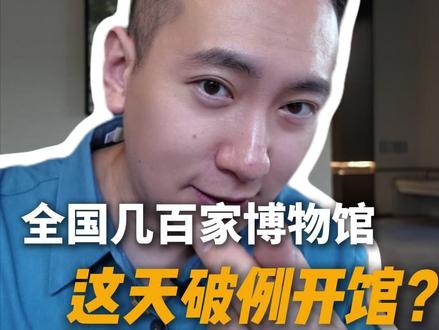 全国几百家博物馆,这天破例全开馆?! #国际博物馆日 #旅行推荐官 #城市周边游 #博物馆