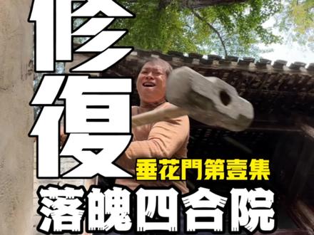 挑战五千块改造四合院我要恢复它一百年前的老样貌,今天开始复原消失的垂花门#旧房改造 #传统文化