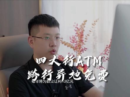 四大行ATM异地跨行免费#知识分享