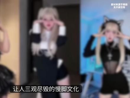 慢脚文化,究竟有多“炸裂”? #硬核深度计划 #看世界 #涨知识 #慢脚