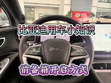 海狮06ev前备箱开启方式#用车小知识 #比亚迪海狮06ev