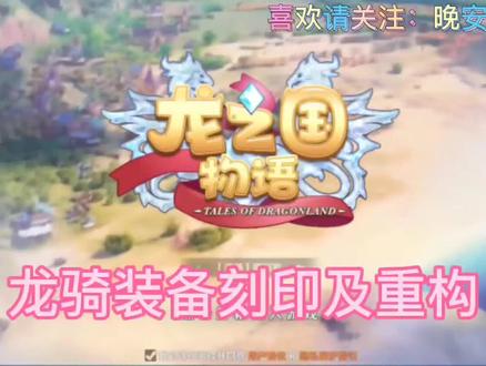 #一起玩游戏 #手游推荐 #喜欢就关注我吧 #这个游戏很好玩 #持续关注持续精彩 龙之国物语——龙骑装备刻印及重构