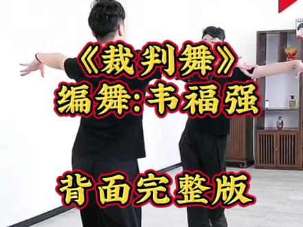 #《裁判舞》#编舞:韦福强老师#背面完整版