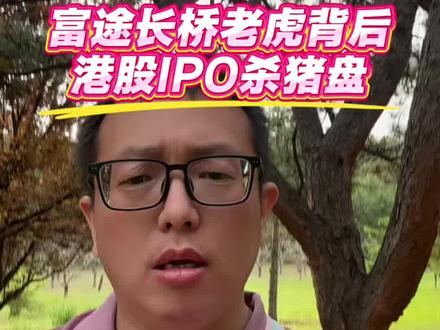 富途长桥老虎真的只是资本管控吗? #香港证监会#老虎富途长桥 #港股 #还能炒港美股吗