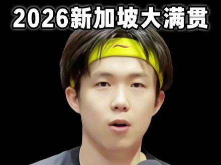 #王楚钦3:1林德 从“必须赢”到“赢得侥幸”,王楚钦这一战完成了最重要的进化!#王楚钦