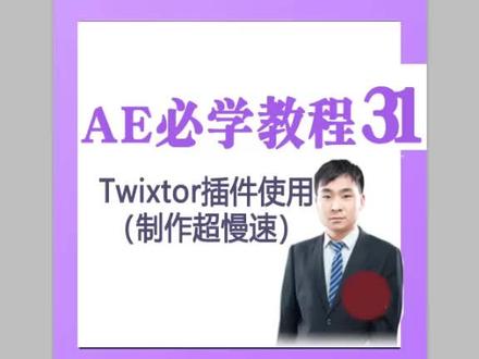 Twixtor插件是需要自己去安装的,不要自己找不见!!@抖音小助手