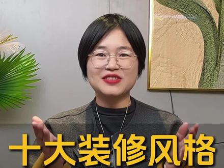 2026年十大装修风格#装修设计 #装修分享 #装修日记vlog #清远装修 #空间设计美学