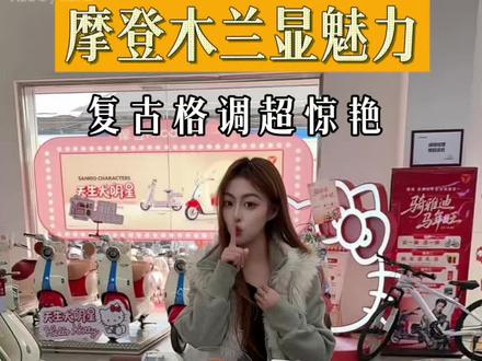 雅迪摩登木兰,复古颜值在线智能实力出圈!一路轻松便捷#雅迪电动车 #电动车 #雅迪摩登木兰 #雅迪摩登 #颜值高的车