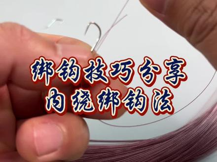 绑钩:内绕绑钩法 #绑钩教程 #绑钩 #鲢鳙子线双钩成品 #光头老胡盘鲢鳙 #钓鱼