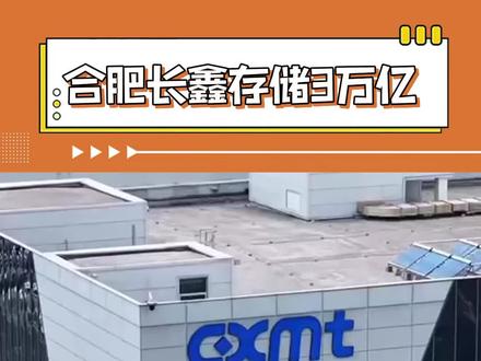 恭喜合肥!长鑫存储拿下三万亿市值!#长鑫存储 #合肥 #长鑫上市
