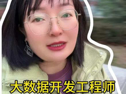 3 分钟说清楚大数据开发工程师岗:技术清单、学历门槛专业要求、项目要求、学习难度、薪资水平、企业要什么样的人等等。#大数据工程师 #往届生求职 #转行 #本科生就业 #大数据推荐给有需要的人