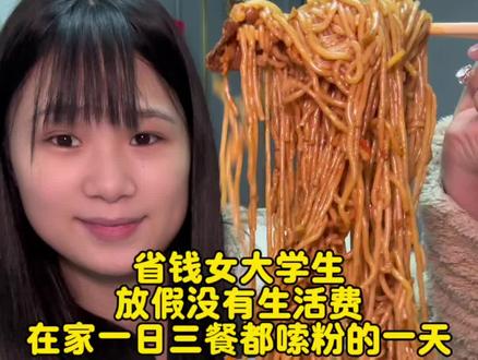 省钱女大学生假期没有生活费一天都吃粉 嗦了一天的粉#大学生#省钱#创作者扶持计划