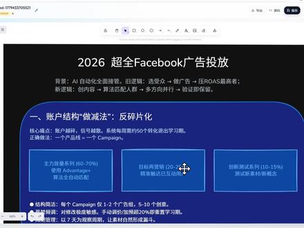 2026Facebook广告投放超全解析 自从2025年下半年开始,很多投手发现一个共同现象:老系列突然不出单、新系列CPC飙升、原本稳定的账户莫名失灵。因为AI驱动的自动化投放全面接管了过去的逻辑。
旧逻辑下,广告主选好受众,然后做广告,再把预算全压在ROAS最高的那条上。但新逻辑下,你得先创造内容,让算法自动去匹配最可能转化的人,多个内容方向并行跑,跑通了全部保留。
一、先把账户结构“做减法”
很多人做Facebook广告投放,第一反应就是把账户切得很细——按兴趣分几个组、按Lookalike分几个组、按受众温度拆漏斗、按产品线拆Campaign。这套逻辑以前确实有效,但现在正相反:账户越碎,信号越散,学习期永远失败。
Meta官方明确说过:一个转化优化的Ad Set,每周需要大约50个优化事件,才能有效退出学习期并稳定运行。如果你把预算分散在10个Ad Set上,每个Ad Set每周只有5个转化,系统永远学不会。你花的每一分钱,都是在给系统交“学费”,但这学期永远不会毕业。
2026年的正确结构是什么?很多跑在前面的投手已经验证:一个产品线只需要一个Campaign就够了。
具体搭建思路:
- 主力放量Campaign:占预算60%-70%,用Advantage+自动化投放,让系统自己匹配受众和版位。
- 目标再营销Campaign:占预算20%-25%,针对已经有过互动但还没转化的用户做精准触达。
- 创新测试Campaign:占预算10%-15%,专门用来测试新素材和新概念。
一个Campaign下面只放1-2个Ad Set(按国家或语言拆分即可,不要按兴趣拆一堆),每个Ad Set里放5-10个不同创意,让算法自己去组合最优方案。
这里要特别强调一个点:不要频繁调整广告。新的AI投放系统对修改极其敏感,频繁手动调整出价、修改预算超过20%、频繁开关广告组,都会重置学习期,让系统永远在“重新认识”你的账户。正确的做法是:以7天为一个观察周期,让素材在广告组内自然形成漏斗。保持耐心,让系统“学满”,你的广告才能跑稳并持续放量。
二、把80%的精力砸在素材上
既然算法接管了定向,那什么才是你真正能掌控的变量?素材。
很多投手以为“做素材”就是换个背景、改个文案。在2026年,这种思路已经完全走不通了。新的AI系统能在广告上线极早期,就解析出视频每一帧和图片元素的完整结构,甚