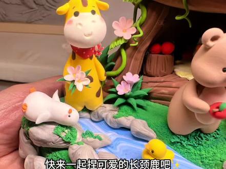 超轻粘土教程:软萌长颈鹿 六一儿童节将至,宝妈带上小可爱一起动手吧~亲手捏一只软萌可爱的长颈鹿,趣味满满温馨十足~简单好做氛围感拉满,亲手制作专属童趣礼物,满满爱意送给宝贝,留住温馨欢乐亲子时光💗#超轻粘土手工 #粘土教程 #手工diy #亲子手工 #六一儿童节