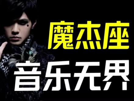 周杰伦被称为“低配版八度空间”的专辑《魔杰座》#周杰伦 #魔杰座 #稻香
