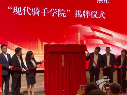 12月11日下午,广东,广州职业技术大学成立现代骑手学院。 京东集团副总裁冯蕾在仪式上表示,学院不仅将为新入职骑手提供基础操作和安全规范培训,还将为包括外卖、快递在内的广大骑手提供“学历+技能”双通道培训,同时为未来无人机飞手等岗位提供培训。#热点 #强烈推荐