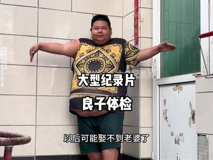 良子体检 #万万没想到 #颠覆三观 #良子#良子体检