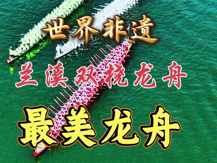 最美兰溪双桡龙舟场景来啦! 这里是益阳赫山兰溪,藏着独一份湖湘端午非遗 —— 兰溪双桡龙舟,一项传承千年、全国仅此一处的水上民俗湖南省人民政府。自宋代起,兰溪人端午竞渡纪念屈原,民间流传 “宁荒一年田,不输一回船”,刻进世代乡土情怀湖南省人民政府。它最独特的,便是世界仅有的双桡结构:外侧桡手坐划短宽坐桡稳船身,内侧健儿持长桡站立发力,一坐一站、双层配合,被誉为活着的龙舟化石。#兰溪双桡龙舟#龙舟文化 #非遗传承 #原创首发 #益阳新媒体协会