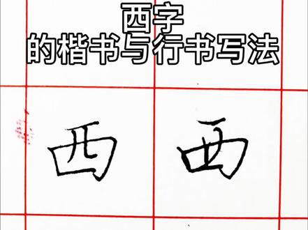 西字的楷书与行书写法#钢笔字书写#西字写法示范 #书法