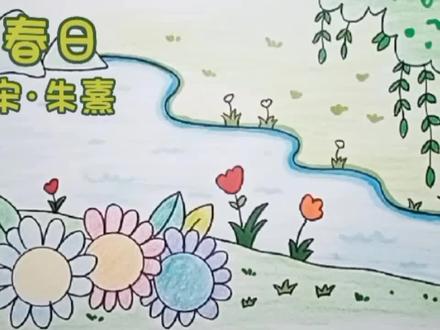 诗配画《春日》宋.朱熹 #诗配画 #儿童简笔画 #育儿简笔画 #古诗配画 #幼儿简笔画 #儿童画教程 #手抄报作业