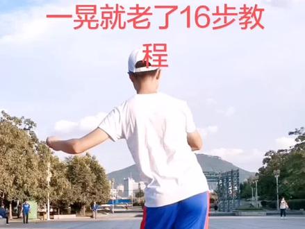 一晃就老了16步教程#民间舞王