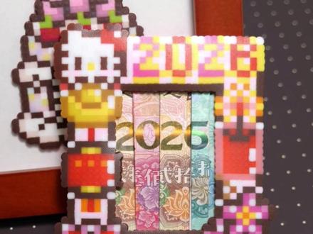 拼豆人的2026专属红包 送给老己的2026拼豆专属红包
图纸来源:心肝豆酱
#拼豆 #拼豆图纸 #拼豆教程 #2026 #红包