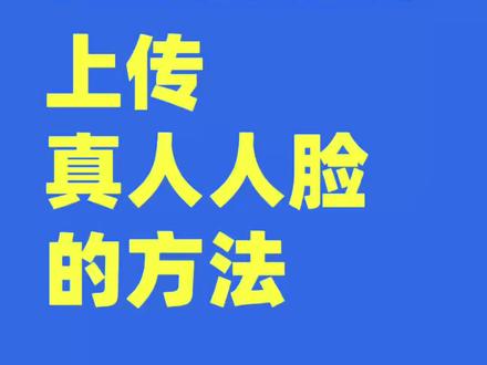 如何上传真人人脸用seedance生成视频,可以点赞收藏起来#seedance#seedance2#ai#李宁AI笔记#即梦
