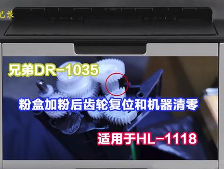 兄弟1118打印机1035粉盒加粉后齿轮复位和机器清零