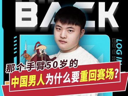 那个手臂50岁的中国男人为什么要重回赛场?#电竞 #lpl #世界冠军