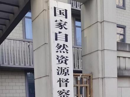 破坏基本农田都在这里投诉。