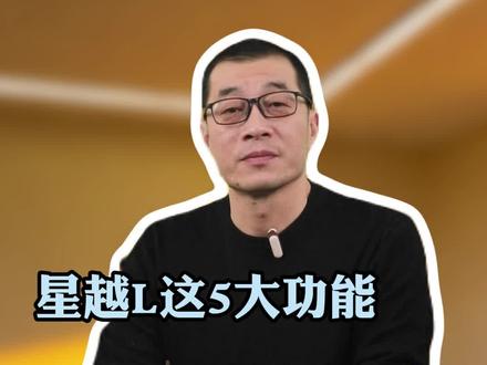 星越L这5大功能,你早关早利索#吉利#带你懂车 #汽车知识
